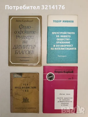 Преустройството на нашето общество - призвание и отговорност на интелигенцията - Тодор Живков