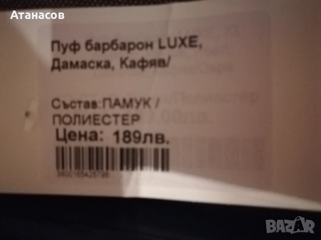 Пуф барбарон, нов, неизползван, снимка 4 - Дивани и мека мебел - 52897661