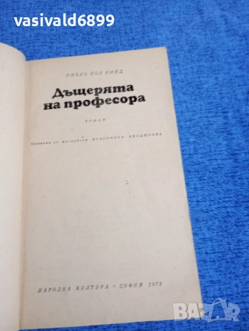 Пиърс Пол Рийд - Дъщерята на професора , снимка 4 - Художествена литература - 51966862