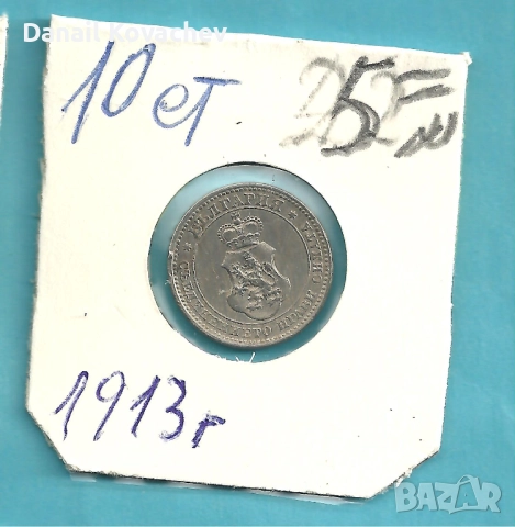 МОНЕТИ - Царство България - м/у 1912 - 1913 год ., снимка 6 - Нумизматика и бонистика - 52540190