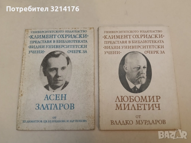 Любомир Милетич - Владко Мурдаров