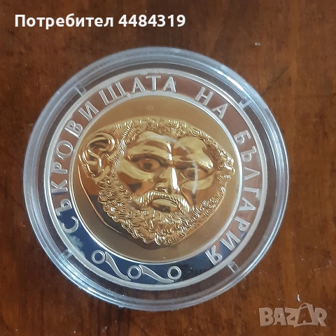 10лева 2005г. Златната маска на Терес