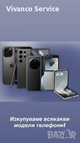 Изкупуваме телефони нови и втора употреба на най-висока цена!