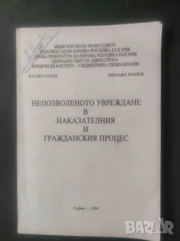 Продавам книга " Непозволеното увреждане в наказателния  и гражданския процес  Васил Гоцев  Михаил М
