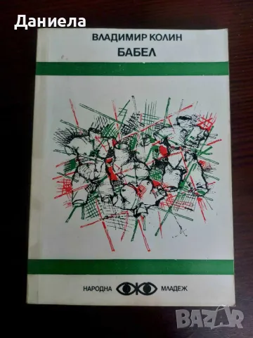 Книги от поредица на "Народна младеж"-Библиотека Фантастика., снимка 2 - Художествена литература - 48651667