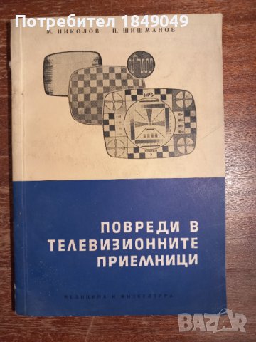 Повреди в телевизионните приемници