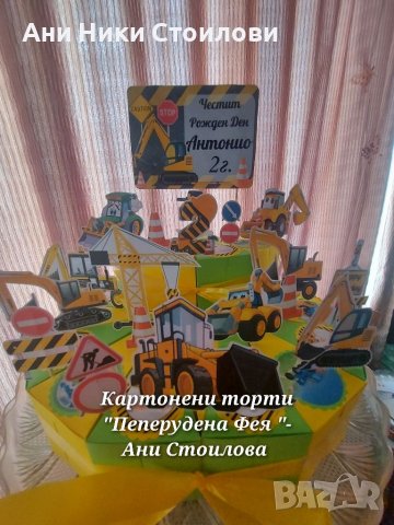 Картонена торта Трактори Багери Tractors, снимка 16 - Други - 27580549
