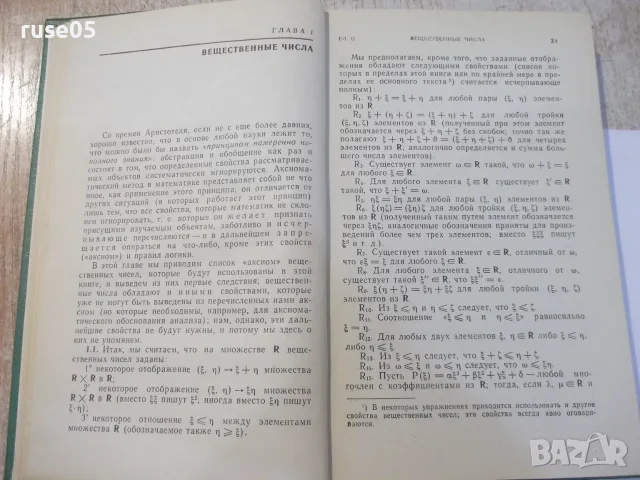 Книга"Линейная алгебра и элементар. геометр.-Ж.Дьеднне"-336с, снимка 6 - Учебници, учебни тетрадки - 55837820