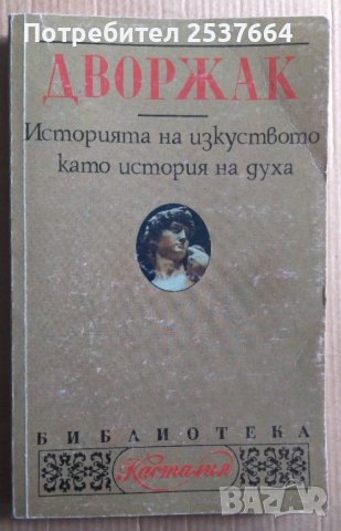 Историята на изкуството като история на духа  Дворжак