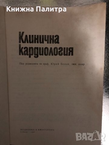 Клинична кардиология Колектив, снимка 2 - Специализирана литература - 34426621