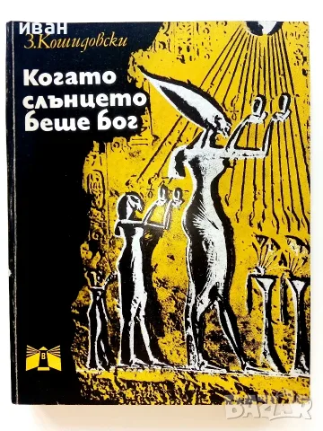 Когато Слънцето беше Бог - Зенон Кошидовски - 1977г.