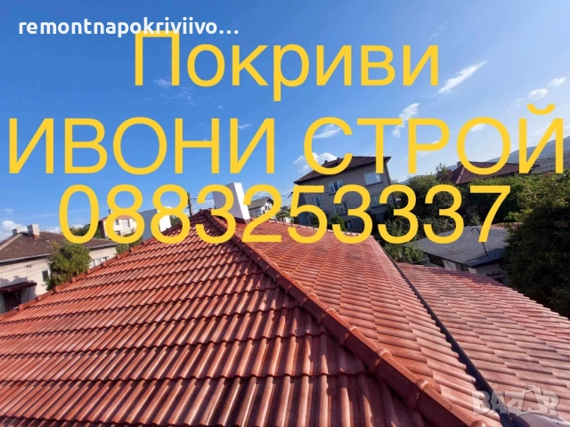 Ремонт и изграждане на нови покриви Хидроизолация на покриви, снимка 6 - Ремонт на покриви - 52242351
