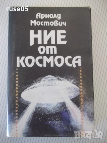 Книга "Ние от космоса - Арнолд Мостович" - 336 стр. - 1