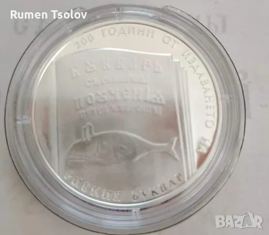 10 лева 2024 година 200 години от Рибният Буквар, снимка 2 - Нумизматика и бонистика - 47261003