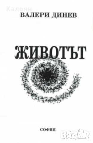 Валери Динев - Животът (1999)