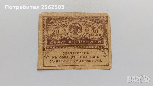 20 рубли 1917 Русия - Керенски