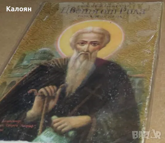 Монахиня Валентина Друмева - Цветя от Рила (2000)