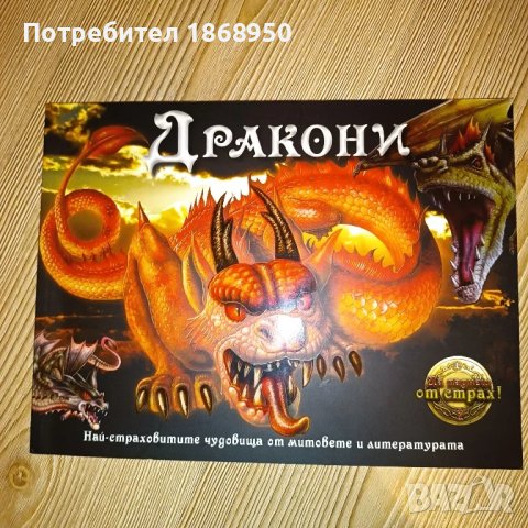 Дракони - Най-страховитите чудовища от митовете и литературата