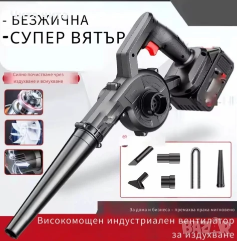 Безжична вентилаторна прахосмукачка 2 в 1 – Издухване и Всмукване с Мощна 21V Батерия, снимка 1
