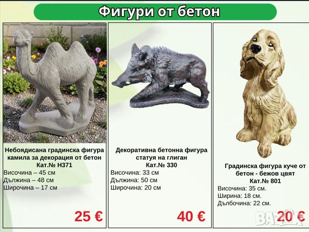 Градински фигури от бетон – Животни, орнаменти и статуи, снимка 5 - Градински мебели, декорация  - 54362954