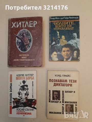 Болните, които ни управляват. Очерци за политически личности - Пиер Акос, Пиер Рентчник