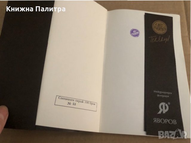 Подиръ сенките на облаците -Пейо К. Яворов, снимка 3 - Художествена литература - 35099976