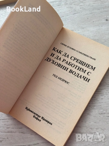 Как да срещнем и да работим с духовни водачи , снимка 6 - Други - 53200499