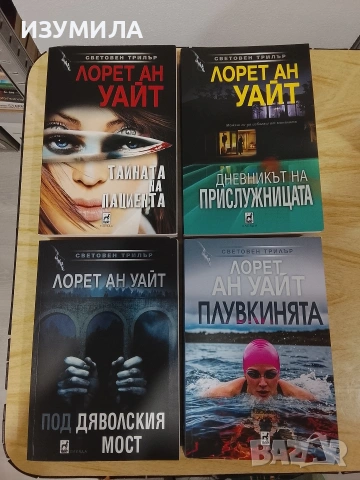 Тайната на пациента/ Дневникът на прислужницата/ Под дяволският мост/ Плувкинята - Лорет Ан Уайт 