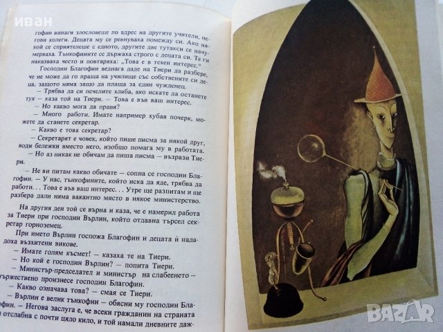 Страната на хилядите желания - А.Мороа - 1980г., снимка 4 - Детски книжки - 40012625