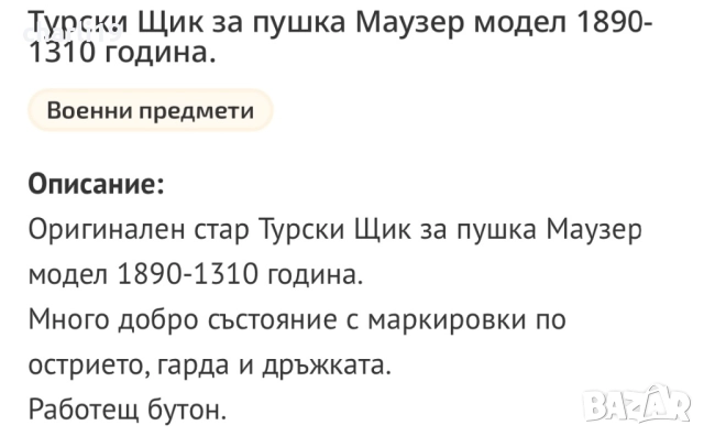 Турски щик , снимка 15 - Бойно оръжие - 52860903