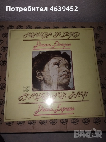 Молитва за дъжд Диана Експрес Плоча, снимка 3 - Грамофонни плочи - 52367452