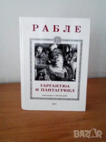 Гаргантюа и Пантагрюел, Франсоа Рабле, юбилейно, снимка 1 - Художествена литература - 21244549