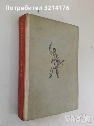 В името на народа. Спомени - Митка Гръбчева