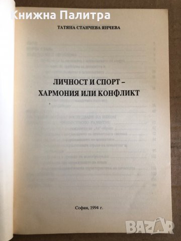 Личност и спорт - хармония или конфликт -Татяна Станчева Янчева, снимка 2 - Други - 35531166