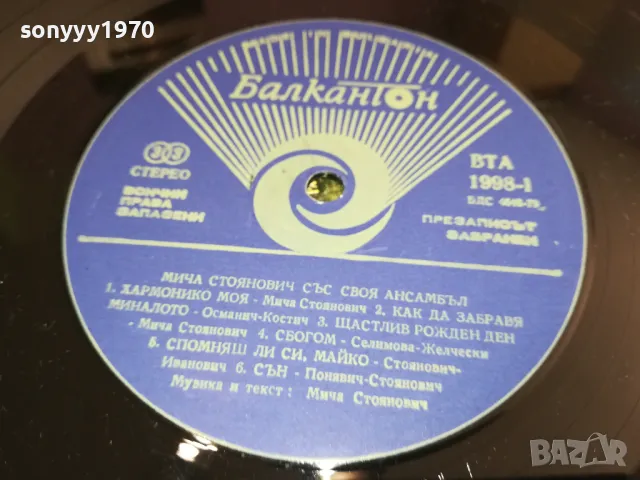 МИЧА СТОЯНОВИЧ-ПЛОЧА 2611241131, снимка 17 - Грамофонни плочи - 48110675
