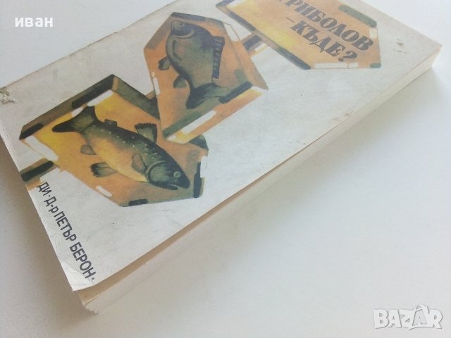 На риболов-къде? - пътеводител - 1983г. , снимка 8 - Енциклопедии, справочници - 42236307