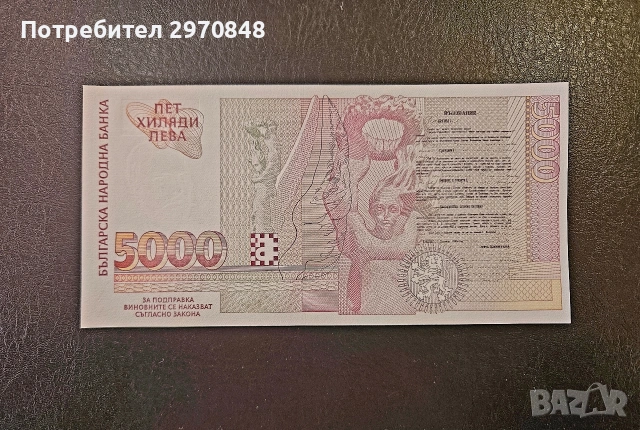 Банкнота 5000 лева 1997 България , снимка 2 - Нумизматика и бонистика - 53060724