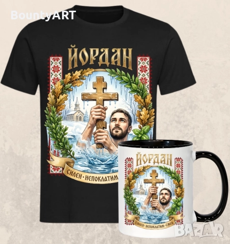 Комплект подарък за Йордановден 