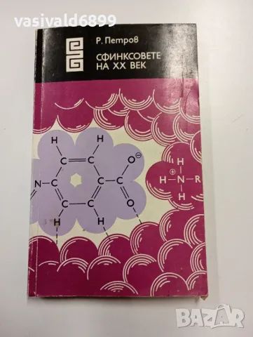 Рем Петров - Сфинксовете на 20 век 