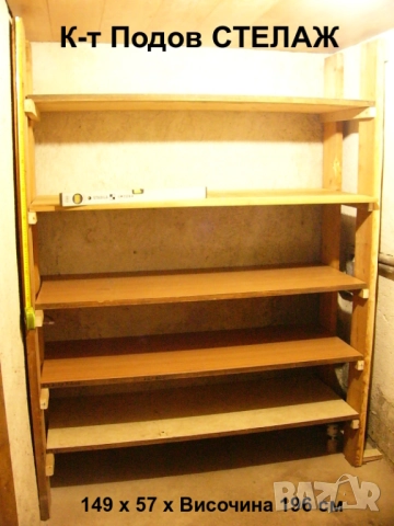 К-т Български Подов СТЕЛАЖ 149x57x196 см Усилена Дървена Етажерка 7 части с 5 Рафтове Плотове БАРТЕР