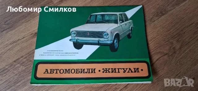 Техническа литература Албум Книга за ВАЗ 2101 Жигули