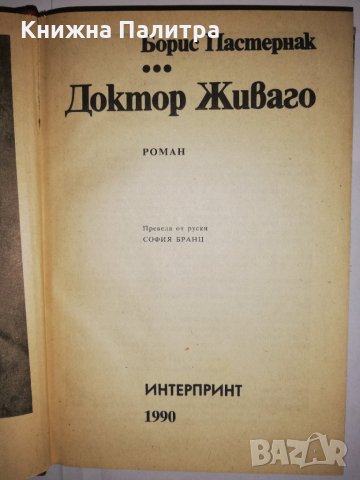 Доктор Живаго , снимка 2 - Други - 31905035