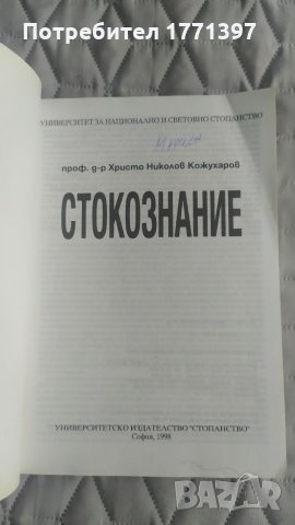 Учебник по Стокознание, снимка 3 - Специализирана литература - 35267242
