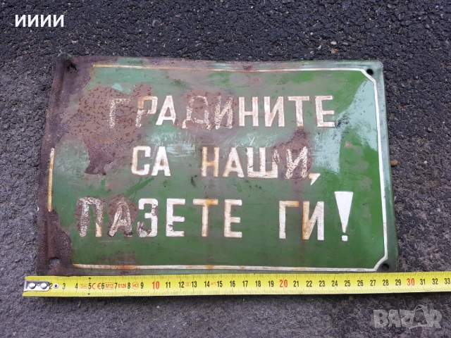 Емайлирана табела 