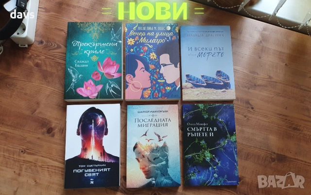 Популярни книги изгодно - Нови и четени, снимка 4 - Художествена литература - 52423606