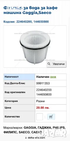 Saeco - Филтър Цедка в Резервоара за вода Филтърче Philips, снимка 2 - Кафемашини - 48773954