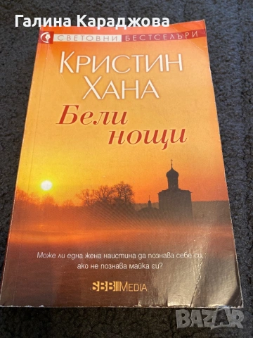 Кристин Хана ,, Бели нощи “
