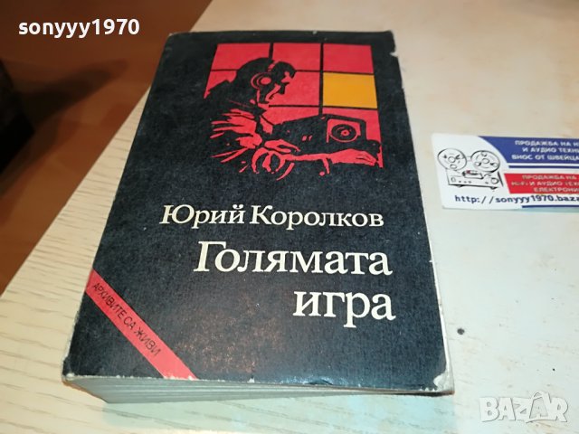 ГОЛЯМАТА ИГРА-КНИГА 0603231828, снимка 5 - Други - 39907992