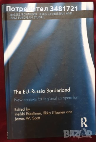 Границата ЕС-Русия. Нов контекст за регионално взаимодействие, снимка 1 - Специализирана литература - 44209615