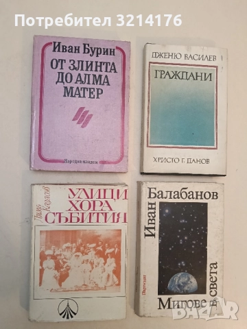 Улици, хора, събития. София през първите години на 20-ия век - Димо Казасов